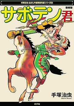 当時物　サボテン！銃をとれ　手塚治虫　少年画報付録 当時物 サボテン！銃をとれ 手塚治虫 少年画報付録